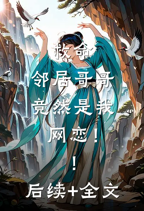 救命，邻居哥哥竟然是我网恋！！后续+全文