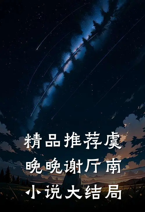 精品推荐虞晚晚谢厅南小说大结局