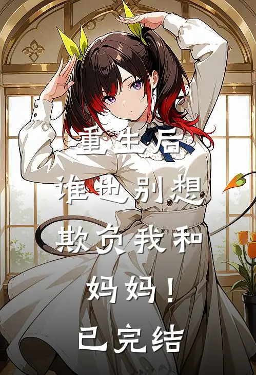 重生后，谁也别想欺负我和妈妈！已完结