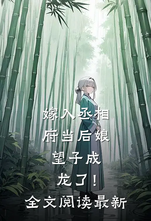 嫁入丞相府当后娘，望子成龙了！全文阅读最新