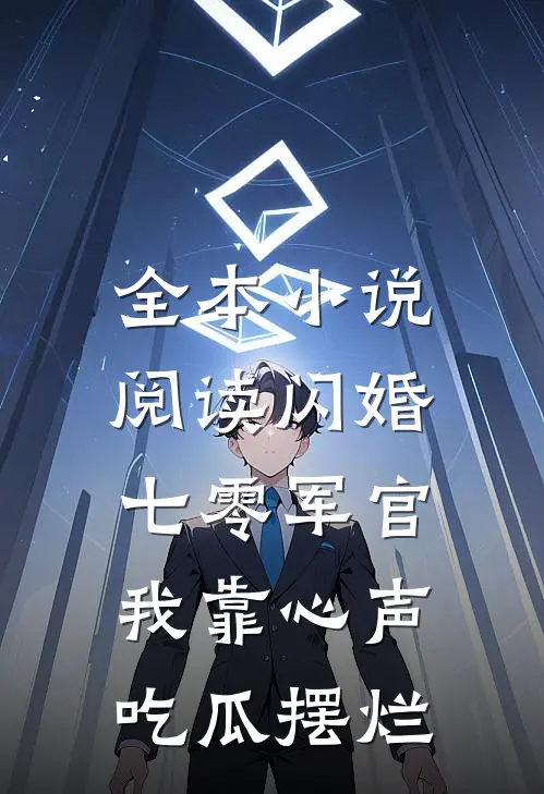 全本小说阅读闪婚七零军官，我靠心声吃瓜摆烂