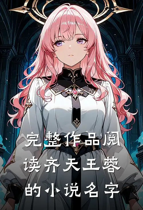 完整作品阅读齐天王蓉的小说名字