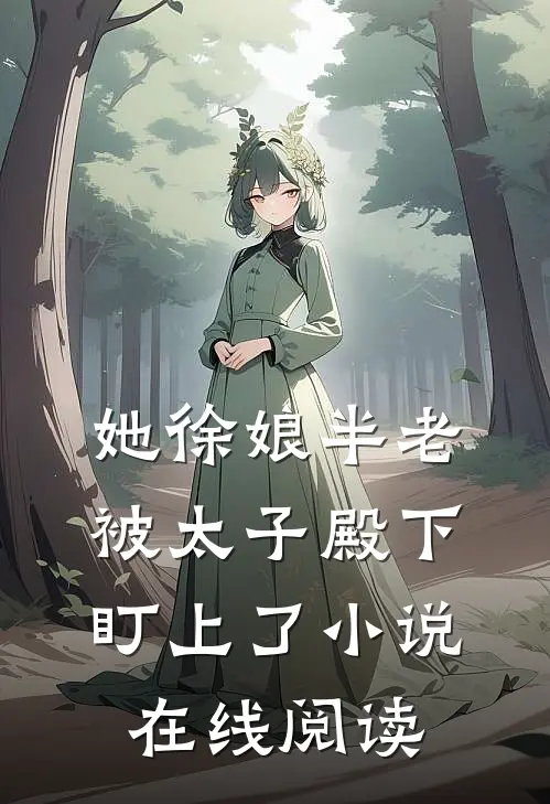 她徐娘半老被太子殿下盯上了小说在线阅读