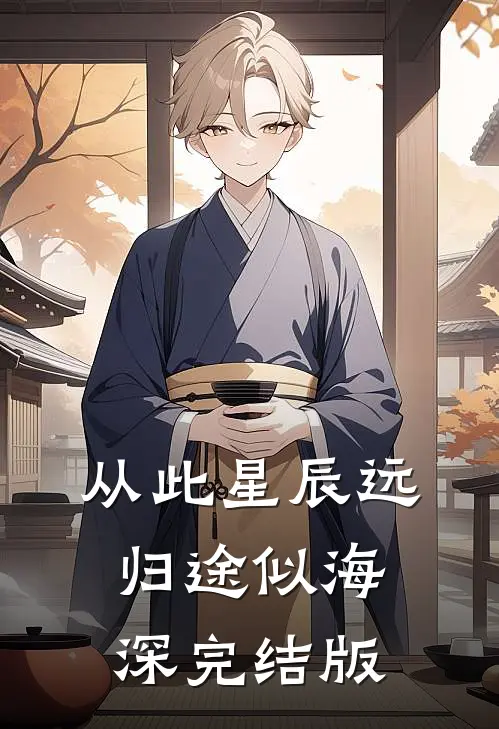 从此星辰远，归途似海深完结版