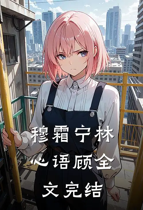 穆霜宁林心语顾全文完结