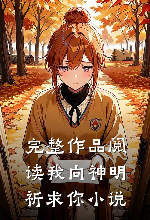 完整作品阅读我向神明祈求你小说