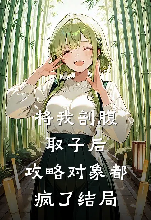 将我剖腹取子后，攻略对象都疯了结局