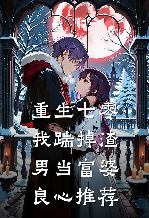 重生七零，我踹掉渣男当富婆良心推荐