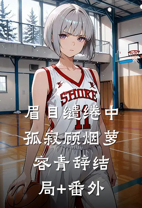 眉目缱绻中孤寂顾烟萝容青辞结局+番外
