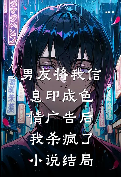男友将我信息印成色情广告后，我杀疯了小说结局