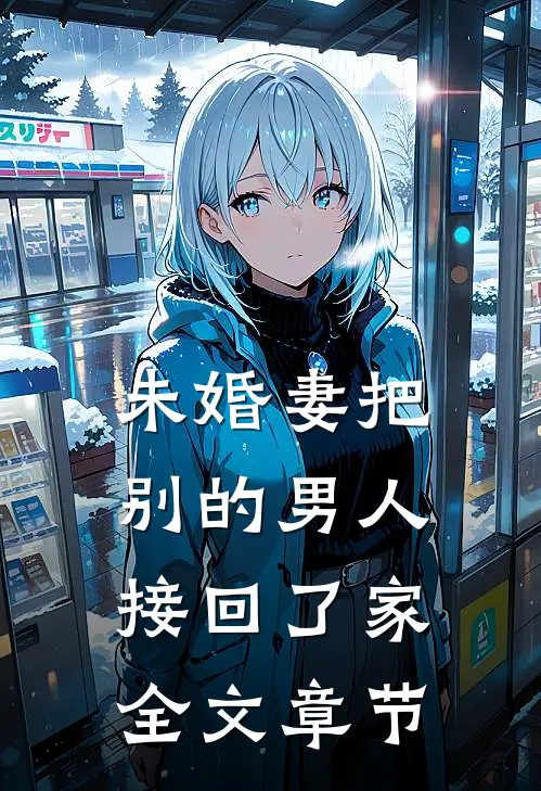 未婚妻把别的男人接回了家全文章节