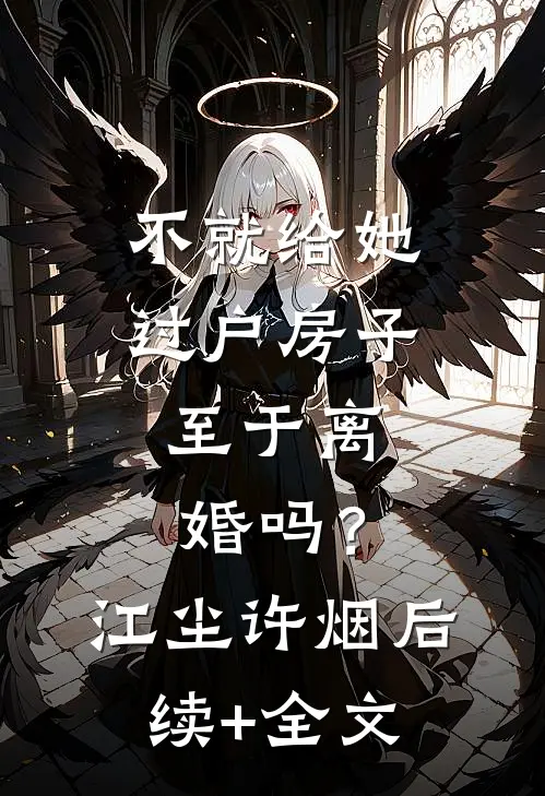 不就给她过户房子，至于离婚吗？江尘许烟后续+全文