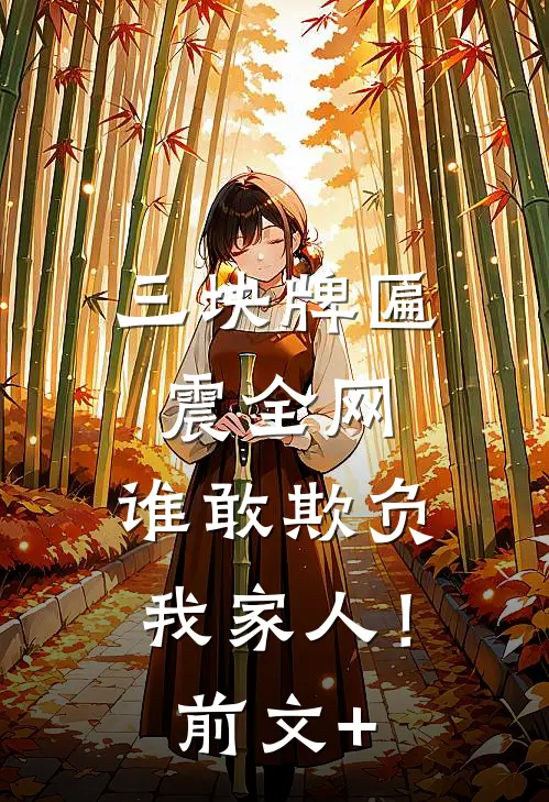 三块牌匾震全网，谁敢欺负我家人！前文+