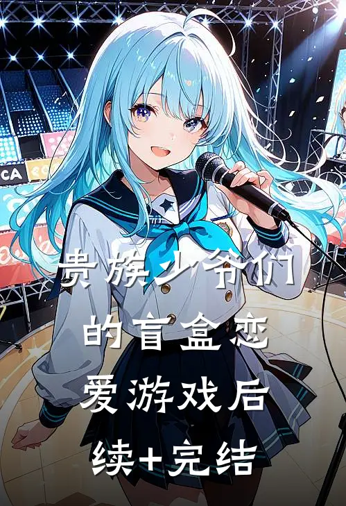 贵族少爷们的盲盒恋爱游戏后续+完结