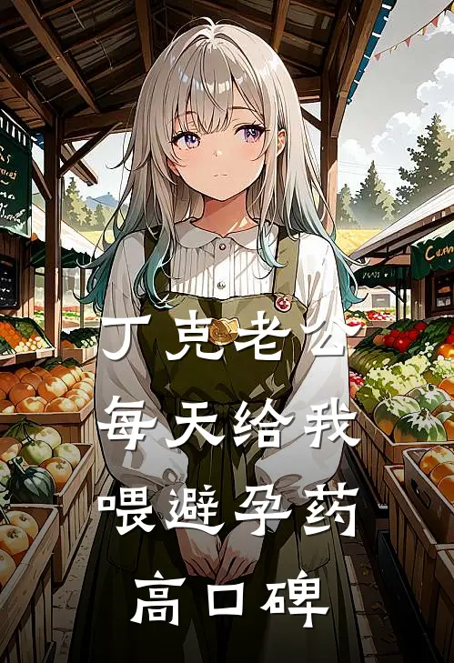 丁克老公，每天给我喂避孕药高口碑