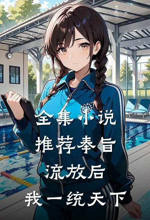 全集小说推荐奉旨流放后，我一统天下