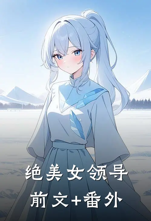 绝美女领导前文+番外