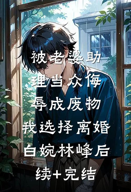 被老婆助理当众侮辱成废物，我选择离婚白婉林峰后续+完结