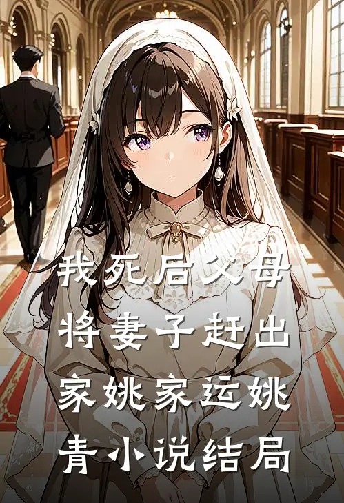 我死后父母将妻子赶出家姚家运姚青小说结局