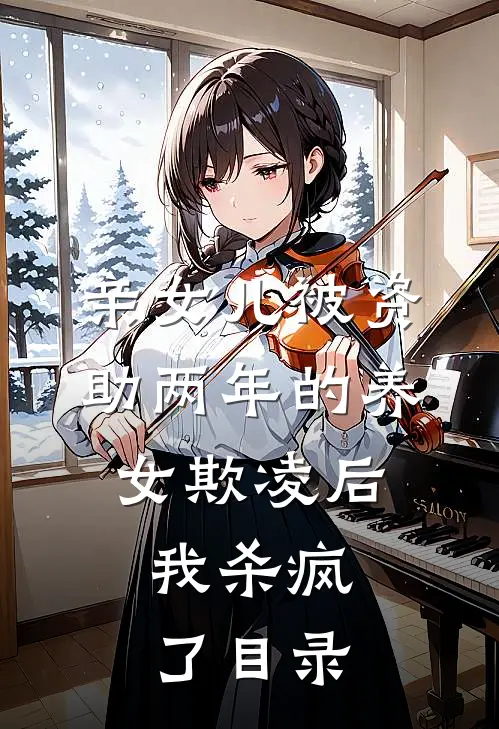 亲女儿被资助两年的养女欺凌后，我杀疯了目录