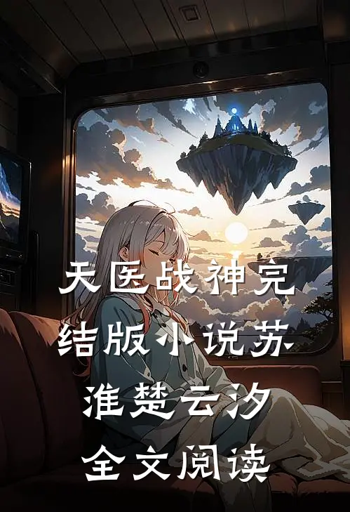 天医战神完结版小说_苏淮楚云汐全文阅读