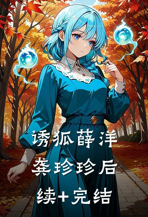 诱狐薛洋龚珍珍后续+完结