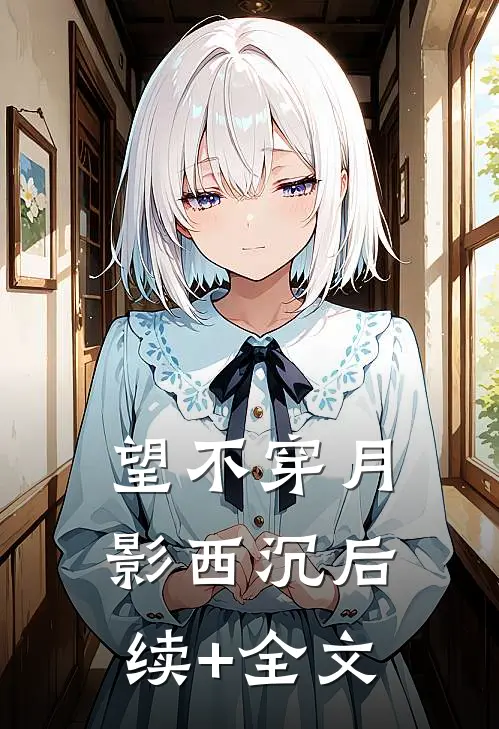 望不穿月影西沉后续+全文