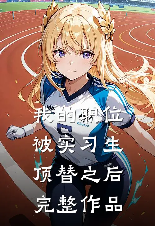 我的职位被实习生顶替之后完整作品