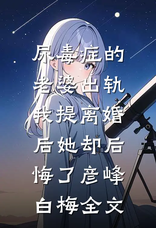尿毒症的老婆出轨，我提离婚后她却后悔了彦峰白梅全文