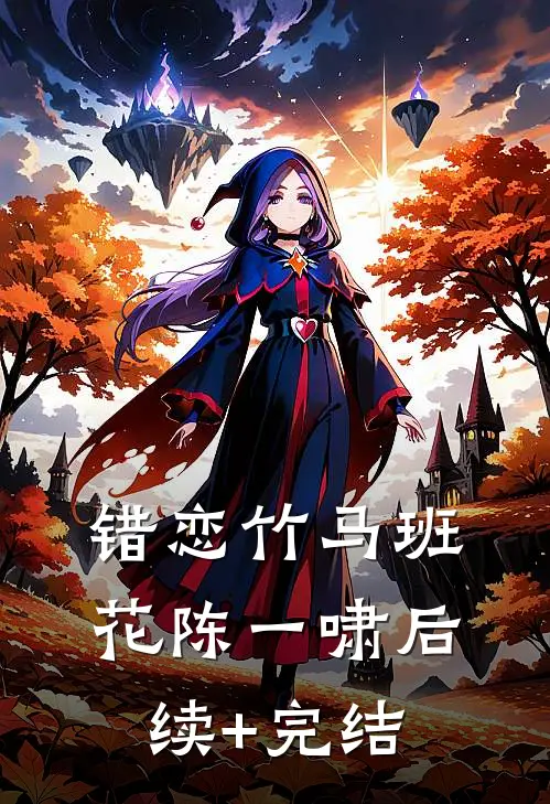 错恋竹马班花陈一啸后续+完结