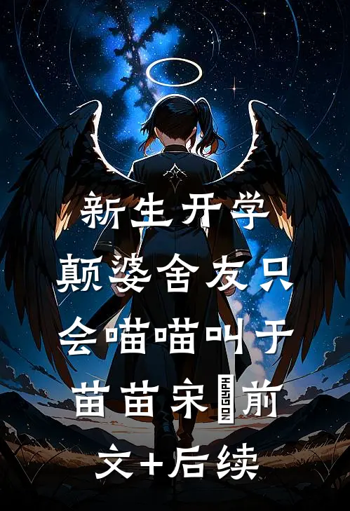 新生开学，颠婆舍友只会喵喵叫于苗苗宋旻前文+后续