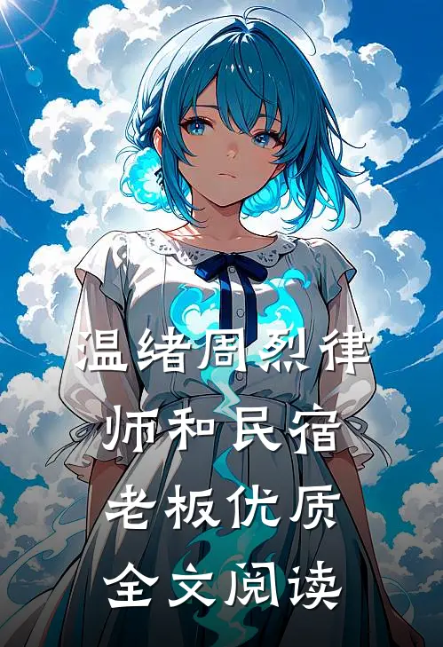 温绪周烈律师和民宿老板优质全文阅读
