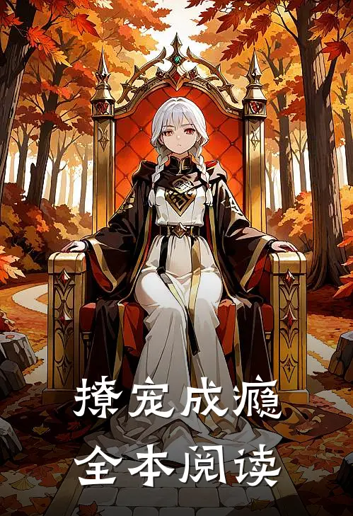 撩宠成瘾全本阅读