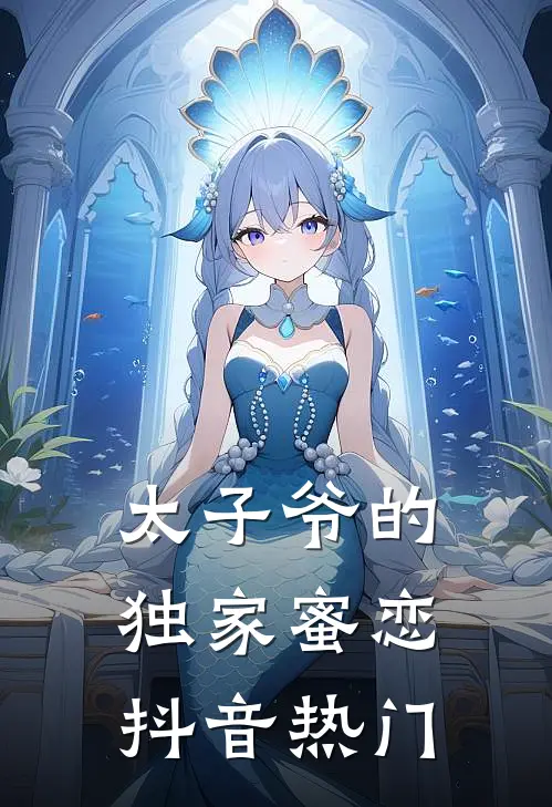 太子爷的独家蜜恋抖音热门