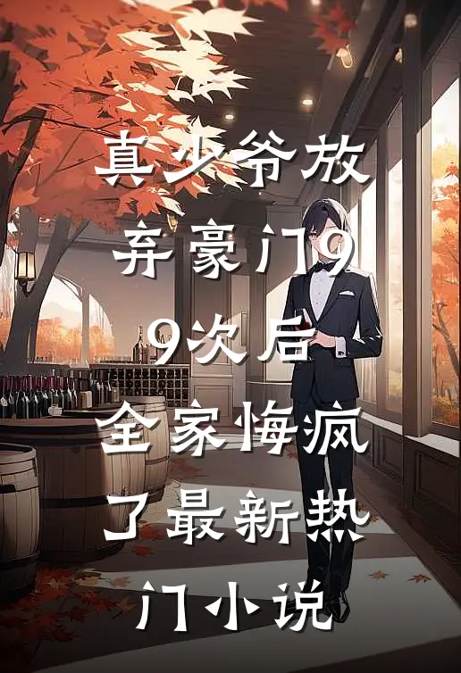 真少爷放弃豪门99次后，全家悔疯了最新热门小说
