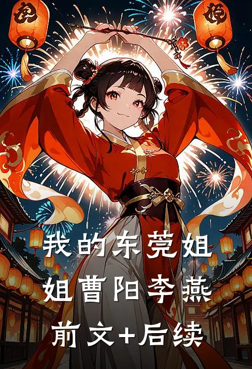 我的东莞姐姐曹阳李燕前文+后续
