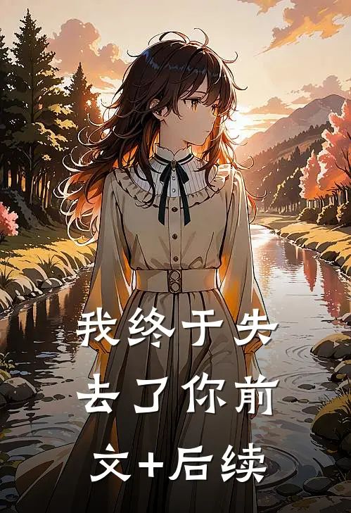 我终于失去了你前文+后续