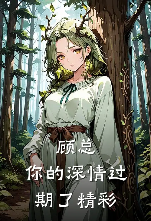 顾总，你的深情过期了精彩