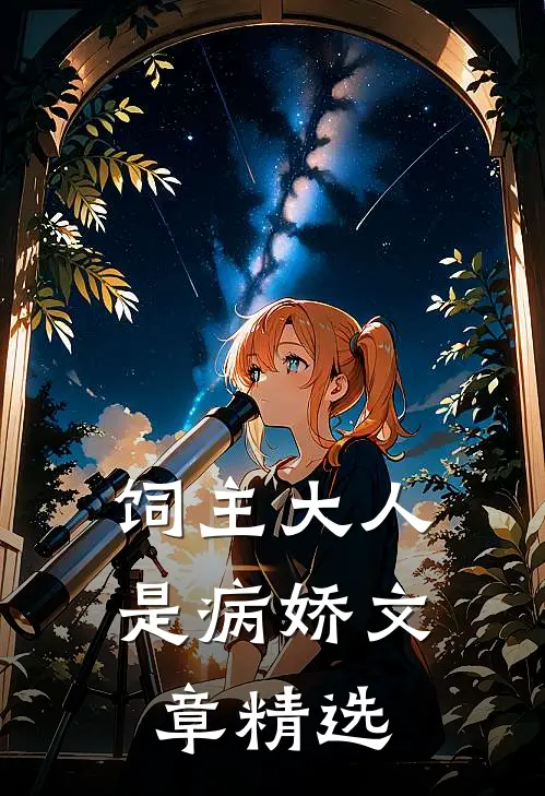 饲主大人是病娇文章精选