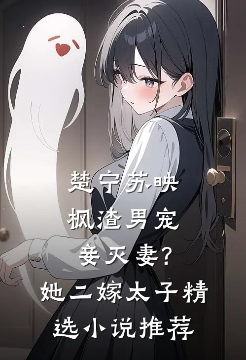 楚宁苏映枫渣男宠妾灭妻?她二嫁太子精选小说推荐