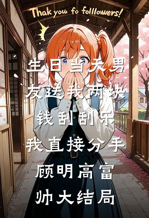 生日当天男友送我两块钱刮刮乐，我直接分手顾明高富帅大结局