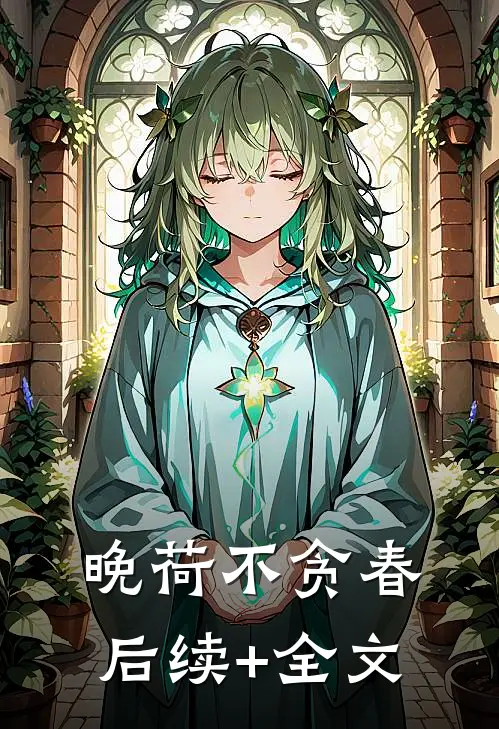 晚荷不贪春后续+全文