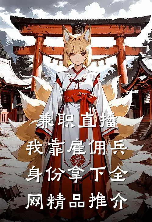 兼职直播：我靠雇佣兵身份拿下全网精品推介