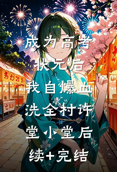 成为高考状元后，我自爆血洗全村许堂小堂后续+完结