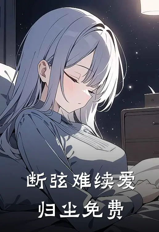 断弦难续爱归尘免费