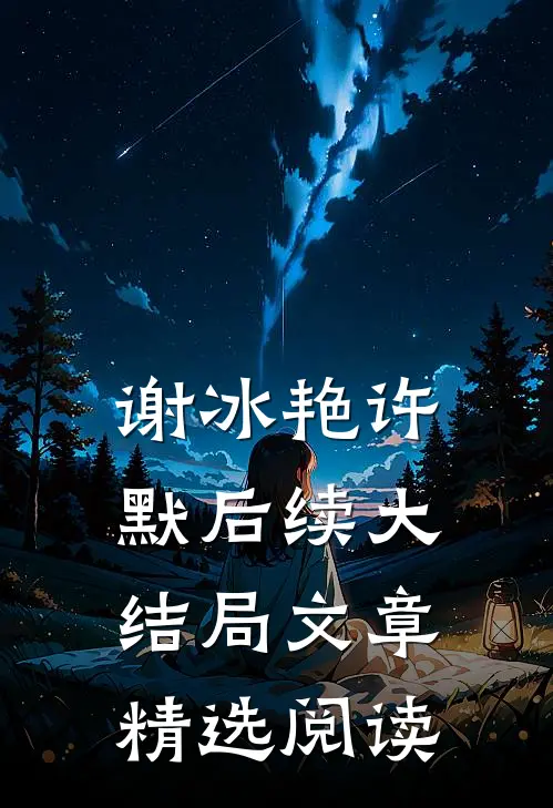 谢冰艳许默后续大结局文章精选阅读