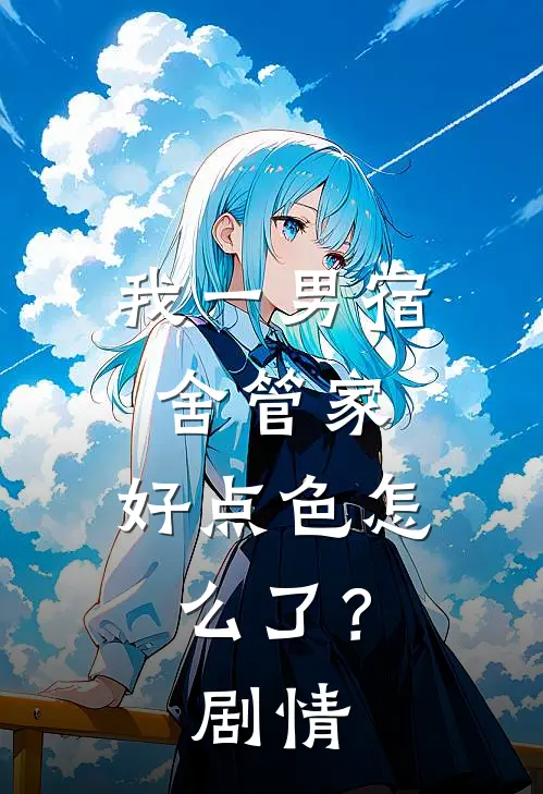 我一男宿舍管家，好点色怎么了？剧情