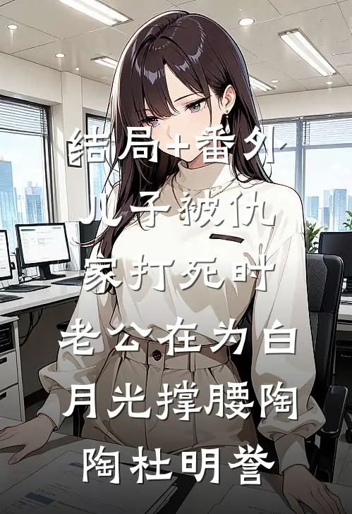 结局+番外儿子被仇家打死时，老公在为白月光撑腰陶陶杜明誉