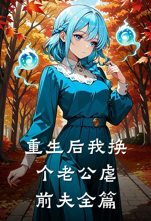 重生后我换个老公虐前夫全篇