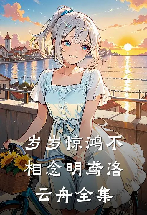 岁岁惊鸿不相念明鸢洛云舟全集